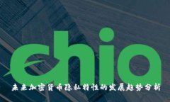 未来加密货币隐私特性的