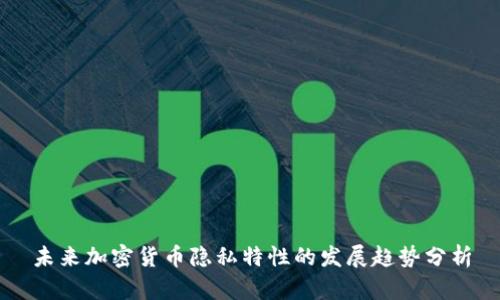 未来加密货币隐私特性的发展趋势分析