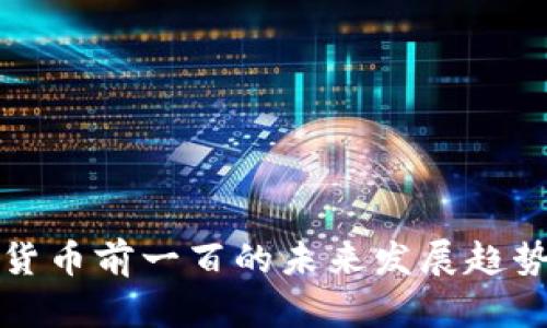 加密货币前一百的未来发展趋势分析