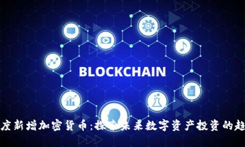 灰度新增加密货币：探索未来数字资产投资的趋势