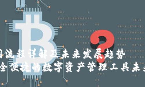 TP钱包使用流程详解及未来发展趋势
TP钱包：安全便捷的数字资产管理工具未来发展趋势