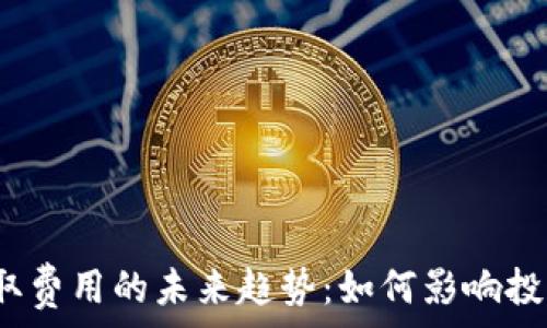   
加密货币提取费用的未来趋势：如何影响投资者与市场?