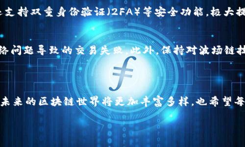 t p钱包波场链是什么通道这个问题涉及到区块链技术、数字货币以及特定的加密工具和服务。在这里，我们将详细探讨波场链的背景、t p钱包的功能和使用场景，以及这两者之间的关系。

### 一、波场链的背景

1.1 什么是波场链
波场（TRON）是一个基于区块链的去中心化平台，旨在通过分布式存储技术实现数字内容的自由分享和价值传递。波场链的核心特点是高吞吐量和低交易费用，使其在游戏、社交媒体和娱乐等多个领域都有着广阔的应用前景。波场的主网于2018年正式上线，已经吸引了大量的开发者和用户。

1.2 波场链的特性
波场链的设计理念包括去中心化、自治、用户权益保障等，主要特点包括：
ul
    li高吞吐量：波场链能够每秒处理数千笔交易，确保用户在使用时的流畅体验。/li
    li低交易费用：相比以太坊等其他链，波场的交易费用较低，适合进行小额交易。/li
    li丰富的生态系统：波场上有许多去中心化应用（DApps），涉及游戏、社交和金融服务等领域，大大增强了波场的实用性。/li
/ul

### 二、t p钱包的功能和特点

2.1 什么是t p钱包
t p钱包是一种数字钱包，专为存储、管理和交易加密货币而设计。它支持多种加密资产，包括比特币、以太坊和波场等量大币种。t p钱包的用户界面友好，安全性高，致力于为用户提供便捷的数字资产管理服务。

2.2 t p钱包的功能
t p钱包不仅允许用户存储和管理加密货币，还提供了一系列附加功能：
ul
    li即时交易：用户可以快速发送和接收加密货币，实时查看账户余额。/li
    li安全性高：t p钱包使用多重加密技术，确保用户的资产安全。同时，它支持私钥控制，用户能够完全掌握自己的资产。/li
    li用户友好的界面：t p钱包的设计旨在降低使用门槛，即便是初学者也能轻松上手。/li
/ul

### 三、波场链与t p钱包的结合

3.1 如何使用t p钱包进行波场链交易
使用t p钱包进行波场链交易是相对简单的流程。用户只需将波场（TRX）或基于波场的代币（如USDT-TRC20）转入钱包账户，就能自由地进行交易。具体步骤包括：
ol
    li下载并安装t p钱包应用。/li
    li注册账户并完成身份验证。/li
    li将波场（TRX）转入钱包，或在钱包内购买波场代币。/li
    li进行交易或投资，满足你的加密货币需求。/li
/ol

3.2 波场链的未来发展趋势
随着区块链技术的迅速发展，波场链的未来也备受期待。首先，波场的生态系统不断扩大，吸引了越来越多的开发者参与DApp的构建。其次，波场链的跨链技术也在不断进步，有助于增加与其它区块链的互操作性，提升整体价值。最后，随着DeFi（去中心化金融）和NFT（非同质化代币）市场的蓬勃发展，波场链有可能在这些领域发挥越来越重要的作用。

### 四、可能的相关问题

4.1 t p钱包安全吗？
这是不少用户在选择数字钱包时最关心的问题。t p钱包在安全性方面采取了多种措施，包括使用高级加密技术，确保用户的私钥不被泄露。此外，钱包还支持双重身份验证（2FA）等安全功能，极大提高了账户安全。不过，作为用户，我们也需要采取额外的安全措施，比如定期更换密码、备份助记词等，来保护我们自己的资产。

4.2 如何提升波场链的使用体验？
提升波场链的使用体验涉及多个方面。首先，用户可以多尝试不同的DApp，了解其功能和操作界面。其次，在进行交易时，要确保网络环境良好，避免因网络问题导致的交易失败。此外，保持对波场链技术更新的关注，学习新功能和使用技巧，也能提升使用体验。最重要的是，参与社区讨论，与其他用户分享经验与体会，这样能让你在技术上更进一步。 

### 总结

在这个数字货币日益普及的时代，波场链和t p钱包的结合无疑为用户提供了更多的选择和便利。我们可以期待，随着技术的发展和市场的进一步成熟，未来的区块链世界将更加丰富多样，也希望每一位用户都能在这个过程中获得顺畅和愉快的体验。

希望以上内容能够解答您对于“t p钱包波场链是什么通道”的疑问！如果还有任何问题，请随时提出，我们非常乐意帮助您！