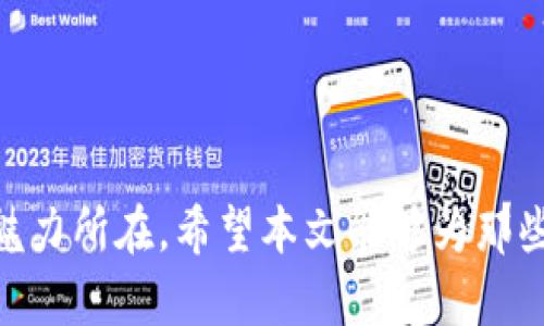   2023年加密货币海报图案趋势解析：未来设计风向标 / 

 guanjianci 加密货币、海报设计、趋势分析、数字货币 /guanjianci 

引言
在数字经济迅速发展的时代，加密货币逐渐渗透进我们日常生活的各个角落。不论是投资、交易还是支付，加密货币已经不仅仅是一个概念，它正逐步成为全球金融系统的重要组成部分。而随着其受欢迎程度的上升，加密货币的宣传和推广也显得尤为重要。在这其中，海报作为一个重要的视觉传播工具，其设计风格和趋势也在不断演变。本文将深入探讨2023年加密货币海报图案的发展趋势，并分享一些设计灵感，希望能为相关行业的从业者带来启示。

一、2023年加密货币海报设计的主要特点
在2023年，加密货币的海报设计展现出了一些独特的特点，这些特点不仅反映了潮流的变化，也体现了市场的需求。
首先，色彩的搭配更加大胆和鲜明。近年来，越来越多的设计师开始使用明亮的色彩来吸引观众的注意力。例如，电光蓝、热情红和草绿等色彩相互交织，为海报增添了活力和现代感。这种色彩的大胆使用，不仅从视觉上吸引人，还有助于传达出加密货币行业的新兴特性。
其次，图案的复杂程度大大提升。设计师们倾向于使用更多的几何形状、渐变效果以及抽象的图案来传达一种未来感。例如，某些海报采用3D效果或动态元素来传达科技的进步，这种设计理念不仅局限于静态图像，更考虑到媒体的多样性和互动性。在信息快速传播的时代，复杂而引人注目的图案往往能使信息更易于被接受和记住。
最后，字体方面的选择也显示出创新的趋势。相比于传统的无衬线字体，设计师们逐渐采用一些具有个性化和艺术感的字体。这样的选择，不仅使海报更加独具风格，也能够更好地传达品牌或项目的核心价值观。

二、加密货币海报设计的有效策略
在设计一款成功的加密货币海报时，应考虑一些有效的策略，这将有助于提高其宣传效果。
1. 明确信息传达的核心：无论设计多么吸引眼球，海报传达的信息必须清晰明确。观众应该能够在短时间内理解海报传达的主要信息。考虑使用简洁的语言和有力的图像确保信息传递顺畅。
2. 用故事打动人心：故事化的设计可以增强与目标受众的共鸣。例如，利用海报讲述某个成功的加密货币投资案例，不仅能吸引人们的注意，还能增加信任感。
3. 创造互动性：在数字海报或在线分享中纳入互动元素，例如二维码或可点击的链接，可以增加观众的参与感。互动设计也是未来海报发展的一大趋势。

三、加密货币海报设计的文化融合
全球化背景下的加密货币海报设计，应该充分考虑文化差异与多样性。不同地区的人们对颜色、形状和文字的理解可能各不相同，因此设计时就必须关注这些文化元素。
例如，在西方，明亮的颜色和大胆的视觉效果受到普遍欢迎，而在一些东亚国家，温和的色调和简约的设计风格可能更为流行。针对不同的市场进行设计，不仅可以提升海报的接受度，还能与当地受众产生更深层次的情感连接。

四、未来加密货币海报设计的趋势预测
展望未来，加密货币海报的设计趋势或将受到技术发展的显著影响。从增强现实（AR）到虚拟现实（VR），各类新技术的应用，使得海报设计不再局限于平面展示，而是向立体和互动转变。
如借助AR技术，观众可以通过智能手机扫描海报，获取更多关于项目的信息，一种直观、新颖的体验必将吸引更多人的关注。设计师们有望在这些新技术的推动下，创造出更加引人入胜的视觉内容。

五、相关常见问题解答

问题一：如何吸引受众的注意力？
在加密货币海报设计中，吸引受众的注意力至关重要。可以考虑以下几点：
1. 海报的首要视觉：设计时需要确保有一个强烈的视觉焦点。这可以是一个大胆的图像、一句震撼力十足的口号，或是独特的品牌标识。
2. 视觉层次处理：通过色彩的对比、重复的元素或者不同的排版方式，来创造视觉舒适感和流动性，让观众的视线自然聚焦。
3. 敢于创新：尝试突破常规，无论是使用非传统的材料，还是创造多媒体融合的效果，创新本身就是吸引人注意的一个重要因素。

问题二：如何评估海报设计的有效性？
海报设计是否成功，可以通过几种方式评估：
1. 反馈机制：通过社交媒体上的互动、分享、评论等途径，结合观众的反馈，及时调整设计策略。
2. 数据分析：利用后台数据分析，比如点击量、转化率等，分析海报传达的信息是否真正帮助到受众。
3. 目标实现度：设置明确的设计目标，通过分析结果来评估设计的成功与否。达到目标的设计自然是成功的。

总结
在2023年，加密货币海报设计展现出了独特的视觉风格和多元文化融合，设计策略日益成熟，期待未来在科技的加持下，加密货币的宣传、推广能更具创意和互动性。对此我真心觉到兴奋，这正是设计趋势演变的魅力所在。希望本文能够为那些希望在加密货币行业中脱颖而出的设计师们，提供一些灵感与方向。当然，设计既是艺术又是传达，愿每一个海报都能像加密货币本身一样，传递出无尽的可能性。