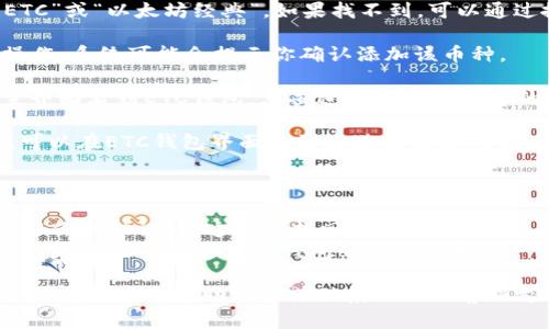 要在TP钱包中添加ETC（以太坊经典）钱包，你可以按照以下步骤操作：

1. **打开TP钱包**：首先确保你已经下载并安装了TP钱包应用。打开TP钱包，进入主界面。

2. **进入钱包管理**：在主界面，找到“钱包管理”或类似的选项，通常是在底部菜单栏中。

3. **添加新资产**：在钱包管理界面中，找到“添加资产”或“添加钱包”的选项，点击进入。

4. **选择ETC**：在添加资产的列表中，寻找“ETC”或“以太坊经典”。如果找不到，可以通过搜索框输入“ETC”来快速找到。

5. **确认添加**：找到ETC后，点击添加，确认操作。系统可能会提示你确认添加该币种。

6. **查看余额**：添加成功后，你可以在钱包主界面看到ETC钱包，点击进入可以查看你的ETC余额和交易记录。

7. **进行交易**：如果你需要发送或接收ETC，可以在ETC钱包界面找到发送或接收的选项。

### 其他提醒

- **备份助记词**：在创建钱包时，请务必备份好你的助记词，这对于找回钱包至关重要。
- **保持应用更新**：为了保障安全和稳定，建议定期检查并更新TP钱包到最新版本。

如果你在添加ETC钱包时遇到问题，建议查看TP钱包的官方帮助文档或联系他们的客服支持。希望这些步骤能帮助你顺利添加ETC钱包！