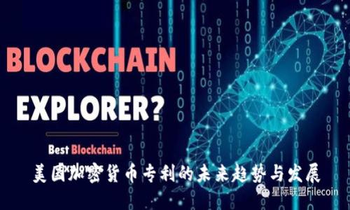 美国加密货币专利的未来趋势与发展