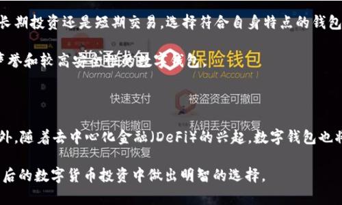 在数字货币交易日益普及的今天，多种类型的钱包应运而生，助力用户安全有效地管理和储存他们的资产。其中，TP钱包（TokenPocket）和火币钱包（Huobi Wallet）作为两款知名数字货币钱包，各自拥有其独特的功能和特点，吸引了大量的用户群体。那么，TP钱包和火币钱包究竟有什么区别呢？下面，我们将从多个方面深入探讨。

一、定义与基本功能

TP钱包，全称为TokenPocket，是一款多链数字资产钱包，用户可以通过它管理多种数字货币和参与去中心化应用（DApp）。TP钱包的设计以用户体验为中心，提供了简易的操作界面和丰富的功能，支持包括以太坊、波场、EOS等在内的多个区块链，方便用户在不同链上进行资产管理。

火币钱包是由全球知名的数字资产交易平台火币网推出的一款钱包，它同样支持多种数字货币，并且注重安全性和专业性。火币钱包为用户提供了多重的安全保护措施，包括私钥本地存储、指纹识别等，确保用户的资产安全。此外，火币钱包还与火币交易所深度结合，使得用户方便进行交易和资产兑换。

二、支持的资产类型

TP钱包支持的资产类型极其丰富，几乎覆盖了大多数主流的数字货币，这使得它成为很多长期投资者的首选。而火币钱包虽然支持的资产也相对较广，但其核心优势在于能够较快地支持火币网上市的新币，用户能够第一时间体验到新兴项目所带来的投资机会。

例如，TP钱包中用户可以方便地管理ETH、TRX、EOS等众多主流币种，而火币钱包则拥有即时交易和资产交换的便捷功能，这在某种程度上推动了用户的投资决策。

三、用户体验与界面设计

在用户体验方面，TP钱包的界面设计相对，旨在给予用户直观的操作感受。新用户在下载后，几乎可以通过引导教程迅速上手。而火币钱包的界面对一些新用户来说，可能存在一定的学习曲线，因为它的功能设置相对更为繁琐，操作选项较多，但同时也意味着用户有更多的自定义和操作空间。

我真心觉得，用户体验是一款钱包成功与否的关键，尤其是在众多数字货币交易日益复杂的趋势下，一个简洁易用的钱包能俘获更多用户的心。

四、安全性对比

在安全性方面，TP钱包与火币钱包都有相应的安全保障机制。TP钱包采用私钥本地存储的方式，确保用户的资产不会轻易被窃取，但在移动设备上使用时仍需注意安全性。而火币钱包同样采取了多层安全防护，具备指纹识别、短信验证等功能，令用户在使用过程中感到更加放心。

有点遗憾的是，尽管二者都在提升安全性上做出了努力，但数字货币的安全性始终是一个复杂的问题，用户仍需时刻保持警惕并定期备份自己的钱包数据。

五、交易与费用

TP钱包的转账费用相对较低，用户可以在不同链间进行转账而不需要支付过高的手续费。这一点对日常小额转账的用户来说是个不错的选择。而火币钱包虽然在交易和兑换过程中可能会涉及一定的手续费，但用户可以便捷地在火币网内直接兑换，省去多次操作带来的麻烦。

六、社区与支持

TP钱包的用户社区相对活跃，用户能通过多种渠道与团队进行互动，反映使用过程中遇到的问题，得到及时的支持。而火币钱包则依托于火币网的庞大用户基础，提供了更为完善与专业的顾客支持，其服务响应速度也较为迅速。

七、总结

综上所述，TP钱包和火币钱包在功能、用户体验、安全性及交易费用等方面都有其各自的优劣。TP钱包更适合喜欢自由、安全并且操作简单的用户；而火币钱包则更适合需要频繁交易、对用户体验有一定要求的投资者。

在选择数字钱包时，用户应根据自身的需求和使用习惯作出选择，不同的钱包各有利弊，灵活运用、合理搭配，才能更好地享受数字资产管理的乐趣和便利。

可能相关的问题

1. 如何选择适合自己的数字钱包？

选择适合自己的数字钱包主要需要考虑以下几个因素：安全性、功能多样性、用户体验及社区支持等。用户可根据自身的需求，比如是偏向于长期投资还是短期交易，选择符合自身特点的钱包。

安全性是选择钱包时首要考虑的，如果钱包的安全性得不到保障，那么即使其他功能再强大，也无法让人安心。用户应尽量选择那些有良好声誉和较高安全性的数字钱包。

2. 数字钱包的未来发展趋势是怎样的？

数字钱包的未来发展将越来越与金融科技结合，更多的新技术，如区块链技术、生物识别技术将不断被引入，提升用户的安全性与便捷性。此外，随着去中心化金融（DeFi）的兴起，数字钱包也将面临更多的功能扩展，例如支持更多的资产管理、投资理财等，这将为用户提供更多的选择与可能性。

可见，数字钱包的选择与未来发展将影响着用户的资产管理方式。希望本文能帮助你更好地理解TP钱包和火币钱包之间的区别，同时能在今后的数字货币投资中做出明智的选择。