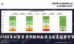 2008年加密货币市场的起源