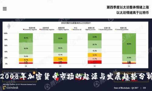 2008年加密货币市场的起源与发展趋势分析