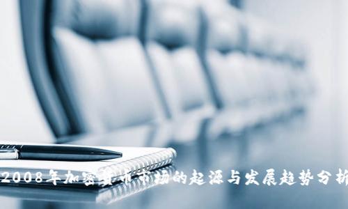 2008年加密货币市场的起源与发展趋势分析