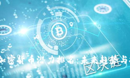 2024年加密货币潜力排名：未来趋势与投资机会