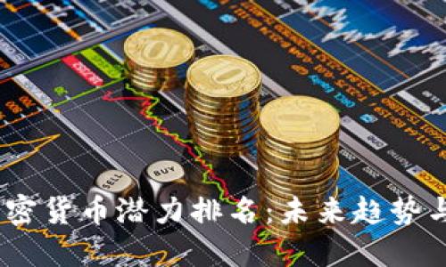 2024年加密货币潜力排名：未来趋势与投资机会