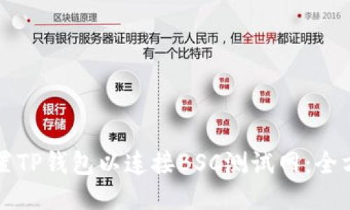 如何设置TP钱包以连接BSC测试网：全方位指南