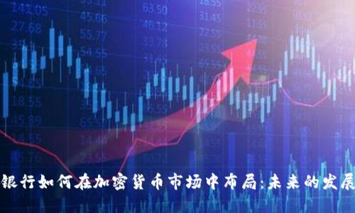 香港银行如何在加密货币市场中布局：未来的发展趋势