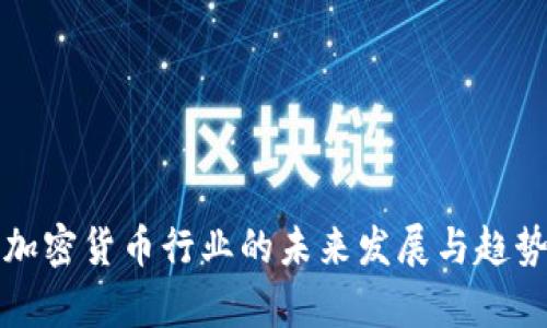 沙特加密货币行业的未来发展与趋势分析