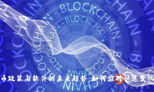 加密货币政策与软件的未来趋势：如何应对快速变化的市场