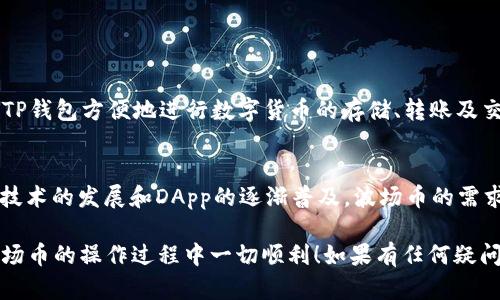 要将TP钱包中的波场币（TRX）提取到火币交易所，您可以按照以下步骤进行操作。这些步骤会帮助您安全且顺利地完成转账。

### 步骤一：准备工作

1. 确保您的火币账户已开通
首先，您需要确保在火币交易所有一个已验证的账户。如果还没有，您需要访问火币网站进行注册，并按照指示完成身份验证。

2. 获取火币的波场币充值地址
在火币上，您需要找到您的波场币充值地址。这通常可以在“资产”或“充值”页面找到。选择波场币（TRX），然后复制您专属的充值地址。请注意这个地址是唯一的，务必谨慎使用。

### 步骤二：提现申请

3. 打开TP钱包
在你的手机或设备上打开TP钱包，然后找到波场币（TRX）的选项。确保您的钱包中有足够的波场币用于提现。

4. 输入提现信息
点击“提币”或“提现”按钮，输入收款地址（即您从火币复制的充值地址）。务必仔细检查，确保没有输入错误，因为一旦发送，资金无法找回。
接下来，填写提现金额，确保您提取的数量满足火币的最低充值要求。还有，TP钱包可能会收取一定的网络手续费，务必留出足够的余额。

### 步骤三：确认交易

5. 确认交易信息
核对所有信息，确保一切正确无误后，点击确认或提交。TP钱包可能会要求您输入二次验证或密码，确保您的账户安全。

6. 等待交易确认
提交后，您需要耐心等待交易确认。这可能需要几分钟到几十分钟时间，取决于网络拥堵情况。可以在TP钱包的交易记录中查看状态。

### 步骤四：在火币确认到账

7. 查看火币账户
最后，打开火币账户，刷新资产页面，查看波场币是否到账。如果一切顺利，您会看到刚刚提取的波场币已经成功添加到您的交易所账户中。

### 注意事项

8. 风险提示
在进行提现操作时，务必确认所有信息准确无误。转账过程一旦发起，便无法撤销。如果您对操作不熟悉，可以先进行小额测试，确保流程成功再进行大额转账。
另外，请留意波场网络的最新动态及平台公告，避免因网络问题导致提现失败。

### 可能要问的问题

问题一：TP钱包是什么？
TP钱包是一款支持多种数字货币的移动端钱包，特别是波场生态系统下的各种代币。用户可以通过TP钱包方便地进行数字货币的存储、转账及交易。这个钱包界面友好，操作简便，非常适合新手用户。

问题二：波场币的未来发展趋势
波场币（TRX）是波场项目的原生代币，主要用于支持波场网络的去中心化应用（DApp）。随着区块链技术的发展和DApp的逐渐普及，波场币的需求也在不断增长。未来，波场项目可能会推出更多的功能和应用场景，进一步推动波场币的价值提升。

在进行任何加密货币操作时，保持信息的灵活性和对市场变化的敏感性是十分重要的。希望您在波场币的操作过程中一切顺利！如果有任何疑问或需要帮助的地方，请随时寻求专业的支持或参考相关的资讯。