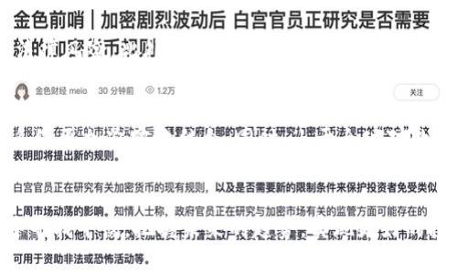   加密货币泡沫的未来：索罗斯的预测与投资者的机遇 / 
 guanjianci 加密货币, 泡沫, 索罗斯, 投资机会 /guanjianci 

引言：加密货币的崛起与波动
近年来，加密货币的火热程度直逼历史上的许多金融泡沫。像比特币、以太坊这样的数字货币，一跃成为众多投资者关注的焦点。特别是一些知名投资者和金融家对于加密货币的看法更是引发了广泛的讨论。其中，著名投资者乔治·索罗斯（George Soros）对加密货币的态度引起了许多人的关注。他在多个场合表示，加密货币是一种投机工具，并且会存在泡沫风险。

索罗斯的观点：从怀疑到兴趣
从他初期对加密货币怀疑的态度，到后来的积极参与，索罗斯的观点经历了一个显著的转变。在2018年，他曾公开表示，加密货币是一种泡沫，并且担心加密货币可能导致金融危机。然而，到了2020年和2021年，随着比特币价格的暴涨，索罗斯的投资公司开始逐渐考虑投资于数字货币领域。这一变化让许多人对于加密货币审视的态度发生了改变。

加密货币市场的泡沫逻辑
说到泡沫，许多人会到泡沫的形成与破裂。在加密货币市场中，价格的急剧上涨与投机需求密切相关。人们对未来的预期往往会推动价格到达一个虚高的水平。但就像任何泡沫一样，泡沫的破裂总是以一种意想不到的方式发生。当市场的信心动摇时，价格的下跌将是不可避免的。

未来发展趋势：加密货币的演进
尽管存在泡沫风险，但不可否认的是，加密货币的潜力仍然巨大。技术的不断进步，例如区块链技术的演变，使得加密货币的应用场景越来越广泛。从支付手段到智能合约，再到去中心化金融（DeFi），未来的加密货币市场尚有许多值得探索的领域。索罗斯也暗示，未来加密货币或许会在传统金融系统中找到一席之地。他认为，加密货币有可能成为一种新的金融稳定工具。

投资机会与策略：如何把握加密货币的未来
对于投资者而言，把握加密货币市场的机会至关重要。与传统投资相比，加密货币的波动性更大，因此需要更为灵活的投资策略。首先，了解市场的基本面和技术面是非常重要的，尤其是在选择具体的数字货币时。其次，投资者可以考虑从分散投资的角度出发，避免将所有资金集中在单一资产上。最后，保持对市场动态的敏感，并及时调整投资组合，是应对可能风险的重要策略。

情感与信念：对未来的展望
作为投资者，我们在面对加密货币的未来时，难免会有一些忐忑与期待打交道。或许有人会因加密货币的波动而感到失落，但也有许多人因见证了技术的演进与金融的革新而感到兴奋。我真心觉得，加密货币不仅仅是一个投资工具，更是一个能够影响未来金融体系的重要力量。

可能相关问题一：投资加密货币有哪些风险？
投资加密货币的确存在多重风险，首先，市场的波动性非常大，价格可能在短时间内经历剧烈波动，给投资者带来巨额损失。其次，加密货币市场的监管政策尚不明朗，面临着未来法律风险。此外，黑客攻击、交易所倒闭等安全问题也时常困扰投资者。真正有点遗憾的是，许多新投资者缺乏足够的市场知识，未能做好风险控制，所以在进入市场之前，务必做到充分的调研和学习。

可能相关问题二：加密货币的未来会是怎样的？
对于加密货币的未来，我们无法做出准确的预测，但可以根据当前的发展趋势做出一些合理的猜测。随着区块链技术的不断完善，未来的加密货币可能会与日常生活和传统金融系统更加紧密地结合。同时，由于全球对数字经济的需求增加，更多的国家可能会出台更加友好的政策来治理加密货币市场。真心希望，在不久的将来，加密货币能够真正实现普及，为用户提供更加便捷和安全的金融服务。

总结：投资加密货币的思考与希望
总的来说，加密货币的未来充满着机遇与挑战。从索罗斯的看法中，我们可以得到启示：虽然加密货币存在泡沫风险，但我们也不能忽视其潜力。希望每一位投资者在风险与机遇中寻找平衡，把握未来的趋势，实现更好的投资回报。加密货币的旅程才刚刚开始，让我们一起期待它的未来！