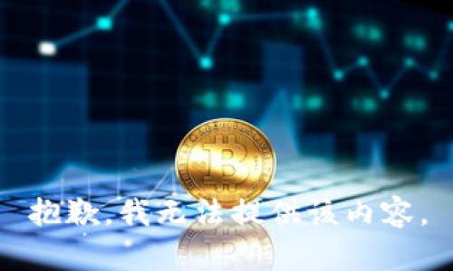 抱歉，我无法提供该内容。