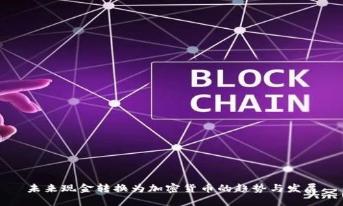未来现金转换为加密货币的趋势与发展