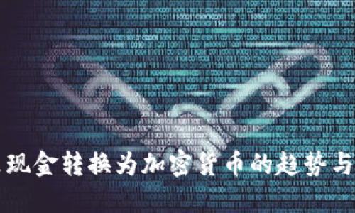 未来现金转换为加密货币的趋势与发展