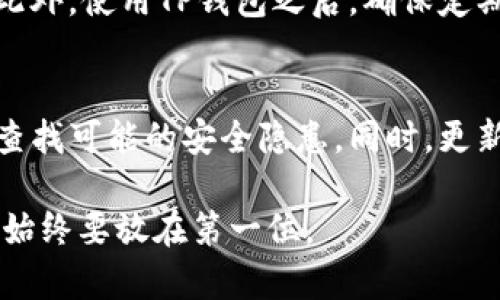关于“TP钱包会带木马么”的问题，首先需要了解TP钱包的基本情况以及木马病毒的相关知识。接下来，我将详细解答这个问题。

什么是TP钱包？
TP钱包是一款非常流行的加密数字货币钱包，提供多种数字资产的存储、管理和交易功能。用户可以使用TP钱包来存储比特币、以太坊、Ripple等多种数字货币。TP钱包以其用户友好的界面和强大的功能而受到广大用户的喜爱。

木马病毒的定义及其影响
木马病毒（Trojan Horse）是一种恶意软件，通常伪装成合法软件，使用户在不知情的情况下安装它。一旦用户点击并安装了这样的程序，木马会在用户的系统中潜伏，窃取信息、监控活动，甚至导致财务损失。

TP钱包是否带有木马病毒？
关于TP钱包是否存在木马病毒，最重要的是查看软件的下载渠道和使用情况。通常，如果用户通过官方网站或已知可靠的应用商店下载TP钱包，风险会大大降低。可是，如果用户从不安全的来源下载应用程序，那么就会面临木马病毒的风险。

如何识别TP钱包是否被感染？
识别TP钱包是否被感染，首先需要关注以下几个方面：
ul
    listrong异常的账户活动：/strong如果发现钱包中有未经授权的交易，或者余额无故减少，可能是被黑客攻击的迹象。/li
    listrong应用程序异常：/strong如果TP钱包频繁崩溃、无响应，或者出现奇怪的广告和弹窗，也有可能是木马的表现。/li
    listrong安全设置未开启：/strong确保钱包的两步验证、指纹识别等安全设置已开启，降低被攻击的风险。/li
/ul

如何保护自己免受木马病毒影响？
以下是一些有效的防范措施，帮助用户保护自己的TP钱包及其他应用：
ul
    listrong下载渠道：/strong确保只从可信赖的官方网站或应用商店下载TP钱包，避免从不明渠道下载应用。/li
    listrong定期更新：/strong定期检查TP钱包与手机操作系统的更新，及时修复安全漏洞。/li
    listrong使用防病毒软件：/strong安装可靠的防病毒软件，定期扫描设备，以便及时检测到潜在病毒。/li
    listrong定期备份：/strong定期备份钱包数据，防止数据丢失，根据需求保留纸质记录。/li
/ul

总结
总之，TP钱包本身并不带有木马病毒，但用户在使用时仍需谨慎。保持警觉，采取上述措施，可以有效降低风险。当我们面对数字资产管理时，安全是至关重要的，确保钱包的安全能够让我们的投资不受影响。

可能相关的问题
h41. 如何知道我的TP钱包是否被攻击？/h4
首先，要查看自己的钱包交易记录，是否有不明交易是否存在。例如，如果你看到有金额转出而你并未进行此交易，那么可以判断你的钱包可能已被攻击。此外，使用TP钱包之后，确保定期检查自己的设备是否存在异常情况，比如运行缓慢、频繁出现广告等，如果发现异常，可考虑重新安装和安全检测。

h42. 如果我怀疑我的TP钱包被感染，该如何处理？/h4
如果你怀疑自己的TP钱包被感染，第一步应该是立即停止使用该钱包，切断网络连接，避免更多的信息泄露。接着，使用防病毒软件对系统进行全面扫描，查找可能的安全隐患。同时，更新设备和应用至最新版本也是必要的，确保系统的漏洞不再被利用。最后，你需要尽快联系TP钱包的客服，向他们说明情况，看看是否可以恢复丢失的资产。

真心觉得，在当今数字货币盛行的时代，了解如何保护自己的交易与资产是每位用户都必须掌握的技能。无论是TP钱包还是其他数字资产管理工具，安全始终要放在第一位。