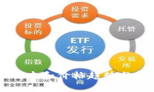 2024年加密货币成本和价格趋势分析：未来投资的指南
