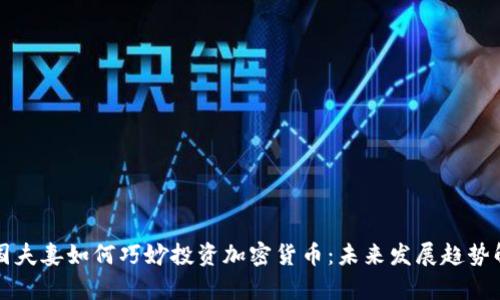 泰国夫妻如何巧妙投资加密货币：未来发展趋势解析