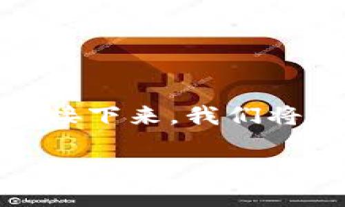 如果你在TP钱包中没有找到USDT，可能是由以下几个原因造成的。接下来，我们将逐一分析这些可能性，并提供一些解决方案，帮助你处理这个问题。

### TP钱包中USDT缺失的原因及解决方案