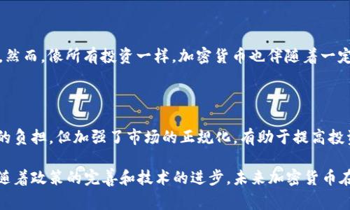 在瑞典，购买加密货币是合法的，且市场相对成熟。近年来，随着全球对加密货币的兴趣上升，瑞典作为科技创新的前沿国家之一，积极推动相关法规和环境的建立。以下是一个关于瑞典购买加密货币的详细分析，包括市场现状、购买渠道、法律框架以及未来可能的发展趋势。

瑞典加密货币市场现状

在瑞典，加密货币的普及率逐渐上升。许多投资者已经开始将比特币、以太坊等流行的加密资产纳入他们的投资组合。根据最新的调查数据，瑞典的年轻人群体尤为青睐于这一新兴市场。他们对于加密货币的理解和接受度较高，助力了市场的蓬勃发展。

购买渠道

在瑞典，用户可以通过多种渠道购买加密货币，以下是一些常见的方法：

ul
    listrong在线交易所：/strong瑞典有许多知名的加密货币交易所，如Kryptex和BTCX，用户可以通过这些平台进行加密货币的购买、交易和管理。/li
    listrong场外交易：/strong在瑞典，一些用户也会通过社交平台或社区活动参与场外交易。这种方式在价格透明度和安全性方面可能有挑战，但同时提供了更多选择。/li
    listrong加密ATM：/strong瑞典也设有多台加密货币ATM，用户可以通过现金或银行卡直接购买加密货币。虽然相对来说数量不多，但在主要城市逐渐增多。/li
    listrong手机应用：/strong许多加密货币钱包应用，如Coinbase和Binance，允许用户在手机上方便地购买和存储加密资产。/li
/ul

法律框架与监管

瑞典对加密货币的监管相对宽松，尽管如此，政府仍致力于保护投资者和打击洗钱等非法活动。瑞典金融监管机构（Finansinspektionen）对加密货币交易所和虚拟资产服务提供商进行监督，确保其合法合规运营。

截至目前，加密货币在瑞典被视为一种资产，这意味投资者需要为其资本增值支付资本利得税。而在经商方面，企业也需遵循相应的法规，确保所有交易透明且合法。

未来发展趋势

随着科技的不断进步及全球金融市场的变化，瑞典的加密货币市场也将在未来迎来新机遇。以下是一些可能的发展趋势：

ul
    li数字克朗的推出：瑞典央行正在积极探索发行数字货币的可能性。若数字克朗推出，将对现有的加密货币市场带来直接影响，也可能加速公众对数字货币的接受程度。/li
    li法规的进一步完善：随着加密货币的用户群体扩大，瑞典的监管机构有可能会出台更加详细的法规，以确保市场的健康发展，保护用户权益。/li
    li金融科技的创新：瑞典在金融科技领域的创新能力将助力加密货币的发展，可能会出现更多结合区块链技术的新型金融产品，进而拓展市场的深度与广度。/li
/ul

针对可能的问题的详细介绍

h41. 瑞典的加密货币投资是否安全？/h4

在瑞典，整体上，加密货币投资是安全的。许多交易所都采取了严格的安全措施，包括双重身份验证、冷钱包存储等，最大限度地保护用户资产。然而，像所有投资一样，加密货币也伴随着一定的风险。投资者应该在进行投资前了解市场行情、加密货币的性质以及潜在的风险。同时，有必要选择信誉良好的交易平台，以确保资金安全。

h42. 瑞典的税收如何影响加密货币交易？/h4

在瑞典，对加密货币的交易和投资是要征收资本利得税的，具体税率根据投资者的收入情况有所不同。虽然这对某些投资者可能会构成一定的负担，但加强了市场的正规化，有助于提高投资者对市场的信任度。因此，了解税务政策的变化也是投资者制定投资策略的重要部分。

总的来说，虽然瑞典的加密货币市场仍处于发展之中，但其成熟的金融体系和对新兴技术的开放态度为市场的健康发展提供了良好的基础。随着政策的完善和技术的进步，未来加密货币在瑞典的应用将会更加广泛。在此，我诚挚地希望投资者们能够理性看待加密货币市场的波动，珍惜这段充满可能性的旅程。