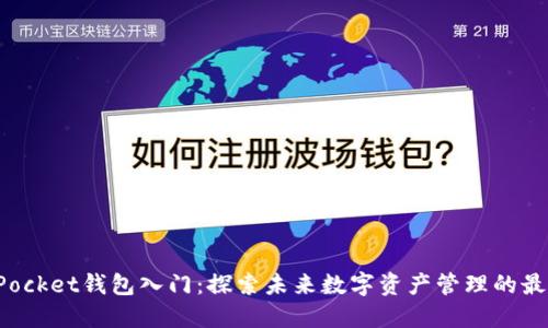 TokenPocket钱包入门：探索未来数字资产管理的最佳选择
