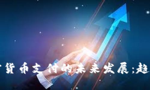 英国加密货币支付的未来发展：趋势与挑战