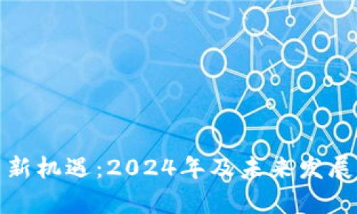 加密货币新机遇：2024年及未来发展趋势解析