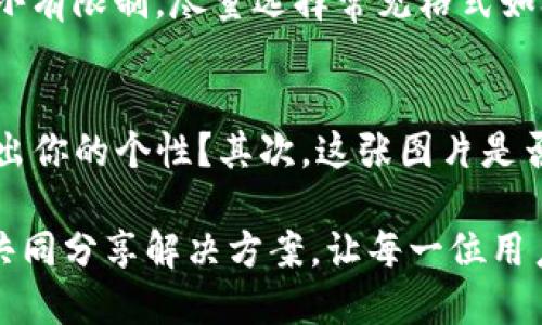 t p钱包如何设置头像

在数字时代，拥有一个个性化的钱包可以让你的虚拟资产管理变得更加有趣和独特。t p钱包作为一种受欢迎的电子钱包，通过为用户提供安全、便捷的交易服务，赢得了大批用户的信任。不过，你是否知道，为你的t p钱包设置一个个性化的头像，不仅可以让你的钱包更具个性，还可以提升辨识度？今天，就让我们一起探讨一下如何在t p钱包中设置头像。

第一步：下载并安装t p钱包

首先，确保你已经在你的手机上下载并安装了t p钱包。无论你是Android用户还是iOS用户，t p钱包的应用都可以在各大应用商店中找到并下载。安装完成后，打开应用并登录你的账户。如果你还没有账户，你可以在应用内注册一个新的账户，过程相对简单，只需按照提示输入所需的信息。

第二步：进入个人设置

成功登录后，你需要找到钱包的个人设置选项。通常，这一选项位于主界面的右上角或底部导航栏中，通常用代表“设置”或者“个人资料”的图标表示。点击进入设置页面，你会看到用户可以自定义的多个选项。

第三步：选择头像设置

在设置界面中，寻找“头像”或“个人信息”选项。不同版本的t p钱包可能会有细微的界面设计差异，但一般来说，头像设置的选项会比较明显。点击进入后，你会看到当前头像的显示，通常是一个默认的头像图标。

第四步：上传或更改头像

选择头像后，系统一般会提供几个选择：你可以从图库中选择一张图片，或者直接拍照上传新的头像。如果选择从图库中选择，系统会引导你浏览手机相册，找到你想要设置的头像。如果你想拍照，那么点击拍照选项，记得确保拍出的照片清晰且符合你的个性需求。

第五步：保存更改

一旦你选择了满意的头像，别忘了点击“保存”或“确认”按钮，以确保你的设置不会丢失。经过这一系列的操作后，你应该会看到你的个人资料界面更新为你新的头像。

设置个性化头像的影响

说到.avatar（头像），这可是一个十分重要的“名片”。在数字化的世界中，个性化的头像不仅能让你在浏览或分享时更容易被认出来，还能阐述你的个性、喜好甚至是价值观。选择一个代表你的头像，就如同在现实生活中选择一套合适的服装，这不仅是为了外在的美观，更是为了传递某种内涵和态度。

可能的问题解答

问题一：我的头像上传后显示不出来，我该怎么办？
这的确是一个令人有些遗憾的问题，但别担心！如果你在上传头像后发现它无法正常显示，这可能与几种情况有关。首先，确保你的网络连接是稳定的，很多时候，不良的网络可能导致头像更新不及时。其次，检查你的头像图片格式，t p钱包可能对图片格式和大小有限制，尽量选择常见格式如JPEG或PNG。如果一切正常，你可以尝试重新登录你的账户，或者更换另一张图片再试一次。真心建议大家时常更新自己的头像，保持新鲜感！

问题二：如何选择一个合适的头像？
选择一个合适的头像其实是非常有趣的过程，同时也颇具挑战性。有些人可能会选择代表自己的一张真实照片，让大家更容易认出自己；而有些人可能会选择风景画、动物或者卡通形象来表达自己的个性。选择头像时，建议考虑几个方面：首先，它是否能够传递出你的个性？其次，这张图片是否清晰，视觉效果是否良好？最后，确保选择的头像没有侵犯他人的版权。如果你不能决定，可以尝试与朋友讨论，看看他们对你选择的头像有什么看法。记得，选择头像也是一种自我表达的方式，真心选择一个让你觉得满意的形象，会让你在数字世界中更加自信。

总之，设置一个个性化的头像不仅仅是为了解决更换身份识别的问题，更是让你的数字生活焕发光彩的机会。希望通过今天的介绍，你能轻松地在t p钱包中找到合适的头像，展现出最好的自己！如果你对t p钱包还有其他方面的问题，欢迎随时询问，我们应该共同分享解决方案，让每一位用户都能享受到愉快且便利的数字生活。