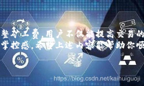 在使用TP钱包进行转账时，追加矿工费是一个重要的步骤，因为矿工费直接影响你交易的确认速度。下面我将详细介绍如何在TP钱包中调整和追加矿工费，并解答一些相关的问题。

什么是矿工费？为什么需要追加矿工费？
矿工费（或称为交易费用）是区块链网络中用来奖励矿工的费用。每当你在TP钱包进行转账时，这笔费用会被矿工用来确认你的交易并将其打包到区块中。因此，矿工费的高低直接决定了你的交易在网络中的处理速度。
在网络拥堵时，如果你的矿工费设置太低，可能导致交易处理延迟，甚至无法完成。反之，适当提高矿工费可以加快交易确认时间，让你的转账顺利快速完成。

TP钱包中的矿工费设置方法
TP钱包提供了用户友好的界面来设置和调整矿工费。具体步骤如下：
ol
    listrong打开TP钱包：/strong首先，确保你已经安装并打开TP钱包应用。/li
    listrong选择转账：/strong点击“转账”选项，输入接收方地址及转账金额。/li
    listrong设置矿工费：/strong在确认转账页面，你会看到矿工费的设置选项。通常，TP钱包会根据当前网络状态给出一个推荐的费用。/li
    listrong调整费用：/strong如果你希望增加矿工费，可以手动输入更高的数字，或者选择“快速”、“标准”、“经济”等不同速度对应的矿工费选项。一些用户会关注确认时间，选择相应费用。/li
    listrong确认转账：/strong在设置完成后，点击确认转账，稍等片刻，系统会将你的交易发送到区块链网络。/li
/ol

调整矿工费的策略
调整矿工费并不仅仅是随意增加费用，而是需要根据网络状况和个人需求进行智慧选择：
ul
    listrong根据网络状况：/strong可以通过一些区块链资源网站（如Etherscan或Blockchain.com）查看当前网络的拥堵情况。在拥堵时，提高矿工费，确保交易被更快处理。/li
    listrong交易紧急性：/strong如果你急需完成交易，例如购买某个热点项目，适当增加矿工费是非常必要的；但如果是普通的转账，适度设置即可。/li
/ul

TP钱包矿工费的常见问题解答

h4问题一：如果我没有设置足够的矿工费，会发生什么？/h4
这是一个非常实用的问题，很多用户在初次使用TP钱包或其他加密货币钱包时，都会面临这个困惑。
如果你在转账时没有设置足够的矿工费，交易可能会因为未能及时确认而被延迟，甚至可能携带着等待确认的状态长时间无法完成。对于急需资金的人来说，这无疑是个令人十分沮丧的状况。
有点遗憾的是，网络拥堵可能导致你的交易在长时间内处于“待确认”状态，在这种情况下，你可能需要取消交易，重新支付更高的矿工费才能确保成功转账。

h4问题二：如何查看我的交易状态和矿工费？/h4
查看交易状态是一项重要的技能，尤其是在进行大额转账或在网络繁忙时，了解你的交易是否被确认将帮助你更好地管理你的资金。
在TP钱包中，用户可以通过内置的交易记录功能查看每一笔交易的状态，并可以看到所支付的矿工费。在这样的平台上，你还能看到交易的哈希值，点击后可在区块链上直接查看，比如在Etherscan上查询。
真心感觉，了解自己的交易状态非常重要，一旦发现交易异常，可以及时采取措施，减少损失。

总结与建议
TP钱包转账时追加矿工费是保障交易快捷、顺利完成的一个重要环节。通过适当地设置和调整矿工费，用户不仅能提高交易的确认速度，而且能有效降低交易失败的风险。
在加密货币行业，了解矿工费的概念和设置方法，将给予你在使用TP钱包进行交易时更多的掌控感。希望上述内容能帮助你顺利完成每一次转账，享受加密货币世界的便利与乐趣！


						</div>
						
					</div>
					
				</div>
				<div class=