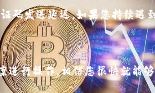 t p钱包怎么手机号登录不了？分析原因及解决方案

在如今这个数字化时代，移动支付已经成为人们生活中不可或缺的一部分，尤其是各类钱包应用的普及，极大地方便了我们的日常交易。其中，t p钱包作为一款广受欢迎的支付工具，吸引了众多用户。然而，有时用户可能会遇到手机号登录不了的困扰，这无疑让人感到非常沮丧。那么，为什么会出现这种情况？又该如何解决呢？

可能的原因分析

首先，我们需要明确，手机号登录失败的原因可能有多方面的。以下是一些常见的问题：

h41. 用户名或密码错误/h4
您在登录时输入的手机号或密码可能存在差错。检查一下您是否输入了正确的账号信息，尤其是在输入密码时，注意大小写和特殊字符的使用。

h42. 手机号未注册/h4
有些用户可能会错误地认为他们的手机号已注册，但实际上并没有。在这种情况下，您只需尝试使用该手机号进行注册，或联系客户服务进行确认。

h43. 网络连接问题/h4
网络不稳定或信号差也可能导致登录失败。请确保您的手机连接到可靠的网络，并尝试重新加载应用程序。

h44. 应用程序故障/h4
有时候，t p钱包的应用程序本身可能会出现故障，这可能是由于更新不及时或服务器问题。检查应用程序更新，或等待一段时间再尝试登录。

h45. 被安全检测锁定/h4
如果系统检测到您的账户有异常登录行为，可能会暂时锁定您的账户以确保安全。在这种情况下，您可能需要通过邮箱或其他验证方式来解锁账号。

解决方案一览

根据上面的原因分析，我们可以尝试以下几种解决方案：

h41. 确认账号信息/h4
请仔细核对您的手机号是否输入正确，以及密码是否输入无误。如果忘记了密码，可以采取找回密码的措施。

h42. 尝试重新注册/h4
如果您确定手机号未注册，可以尝试进行注册，按照应用的指示完成相关步骤。

h43. 检查网络设置/h4
确保您的手机连接到了良好的网络环境。如果是使用移动数据，也可以尝试切换到 Wi-Fi 进行登录。

h44. 更新应用程序/h4
去应用商店检查 t p钱包是否需要更新，保持应用程序在最新版本是避免故障的重要手段。

h45. 联系客服/h4
如果仍然无法解决问题，建议直接联系 t p钱包的客服，他们会提供专业的帮助。此外，也可以在其官方社区或社交媒体上查找已解决的类似问题。

常见问题解答

h41. 如果我忘记了登录密码，该如何找回？/h4
这真是一个让人感到担忧的问题。其实，找回密码的过程相比较想象中要简单很多。一般来说，您可以找到“忘记密码”选项，点击后输入与您账号关联的手机号。随后，您将收到一条含有重置链接的短信。根据提示完成密码重置即可。只要按照步骤来，问题总能迎刃而解。我真心觉得这个功能的设计非常人性化，让用户在遭遇困扰时能迅速找到解决之道。

h42. 为什么有时候登录时会收到验证码却无法成功登录？/h4
这个问题确实让人有点遗憾……有些用户在输入验证码时可能会犯一些简单的错误，比如输入的字符不够精准。需要仔细核对每个字符，特别是字母的大小写和数字。还有可能是手机网络信号不稳定，导致验证码发送延迟。如果您持续遇到这个问题，建议查看您的手机与网络的状态，或更换另一种网络环境尝试。如果多次尝试后仍然无果，联系技术支持获取帮助无疑是更明智的选择。

总结

在现代支付环境下，能够快速、安全地通过手机号登录钱包应用是多么重要，但在实际操作中难免出现种种问题。如果您在使用 t p钱包时遇到手机号登录不了的情况，首先分析原因，其次根据相应的解决方案进行操作，相信您很快就能够重回无忧的数字支付生活。同时，保持良好的网络连接和定期更新手机应用，也是避免此类问题的关键。希望我们的分享能为您带来帮助，让您更加顺利地使用 t p钱包，再次体验到方便快捷的数字支付乐趣！