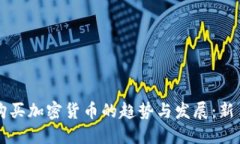 国外购买加密货币的趋势