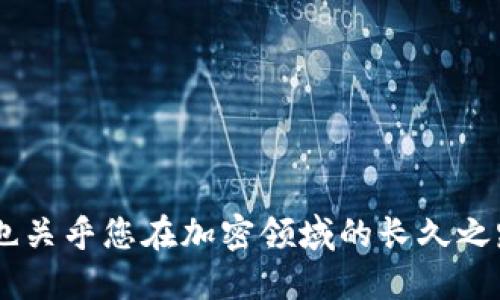 tTP钱包怎样导入钱包里/t

TP钱包, 加密钱包, 数字资产, 钱包导入/guanjianci

引言
随着区块链和加密货币的迅速发展，越来越多的人开始接触并使用数字货币，而钱包作为存储和管理数字资产的重要工具，显得尤为关键。TP钱包作为一款多功能的加密钱包，备受用户青睐。如果你刚刚入手TP钱包，或者是从其他地方迁移资金到TP钱包中，那么了解如何导入钱包就显得特别重要。在接下来的内容中，我将详细介绍TP钱包的导入方法、注意事项以及一些常见问题的解答。

TP钱包的基本介绍
TP钱包是一个支持多种区块链资产的数字钱包，具有安全性高、用户体验友好等特点。用户可以轻松地进行资产管理、交易、DAPP使用等操作。无论您是刚刚进入加密世界的新手还是已经在这条路上走了一段时间的老手，TP钱包都能满足您的需求。

TP钱包的导入方式
在您想要将现有钱包中的资产导入TP钱包时，可以通过以下几种方式实现：

h41. 导入助记词/h4
助记词是钱包的“钥匙”，使用助记词导入钱包是最常见的方式之一。只需按照以下步骤操作：
ol
    li打开TP钱包应用。/li
    li在主界面的右下角找到“导入钱包”选项。/li
    li选择“助记词导入”功能。/li
    li在输入框中准确输入您的助记词，注意单词之间的空格。/li
    li点击“导入”按钮，稍等片刻，您原钱包中的资产便会出现在TP钱包中。/li
/ol
真心觉得，使用助记词导入钱包的方式特别方便，但也有风险，务必确保您的助记词没有泄露给任何人。

h42. 导入私钥/h4
如果您手头有私钥，也可以通过私钥导入钱包。步骤如下：
ol
    li同样打开TP钱包。/li
    li选择“导入钱包”选项。/li
    li选择“私钥导入”功能。/li
    li在输入框中粘贴您的私钥。/li
    li确认无误后，点击“导入”即可。/li
/ol
不过，我有点遗憾地提醒大家，私钥非常敏感，任何人获取了您的私钥都能完全控制您的数字资产，所以在使用这一方式时一定要小心谨慎。

h43. 通过Keystore文件导入/h4
对于那些有Keystore文件的用户，可以通过文件上传的方式导入：
ol
    li打开TP钱包，并选择“导入钱包”。/li
    li找到“Keystore导入”选项。/li
    li根据提示上传您的Keystore文件并输入密码。/li
    li确认一切信息后，点击导入即可。/li
/ol
这种方式适合那些习惯使用Keystore来进行资产管理的用户，操作相对简单，但请确保文件的安全性。

导入钱包时的注意事项
导入钱包时，需要注意以下几点，以保证您的资产安全和顺利导入：
ol
    li确保您输入的助记词、私钥或Keystore文件没有错误。任何一个字符的错误都会导致导入失败或资产损失。/li
    li导入后，仔细检查资产是否完全准确地显示在TP钱包中。如果不对，建议重新检查导入步骤。/li
    li导入过程中的网络稳定性也相当重要，若遇到网络问题，可能会造成数据丢失或误导。/li
    li最好在安全的环境下进行导入，避免在公共网络或设备上操作。/li
/ol

常见问题解答

h4问题一：导入后资产未显示怎么办？/h4
首先，可能是网络延迟造成的，试着刷新页面或者重启应用。如果确认助记词、私钥等信息正确，还是看不到资产，那么可以尝试如下操作：
ol
    li确认您选择了正确的区块链网络，TP钱包支持多条链，确保切换到了您资产所处的那条链。/li
    li检查您是否按照正确的方式导入，如果有任何细节的错误都可能导致问题。/li
    li如果以上步骤都没能解决问题，可以尝试联系TP钱包的客服寻求帮助。/li
/ol
说实话，科技的进步让我们的生活变得更便捷，但在这过程中有时也会遇到无法预料的问题，这时候保持耐心，逐步排查，才是最有效的方式。

h4问题二：如何确保我的数字资产安全？/h4
安全是每个数字资产持有者最关心的问题，以下几点可以帮助您更好地保护自己的资产：
ol
    li保持助记词、私钥和Keystore文件的私密性，不要随意分享给他人。/li
    li定期更换密码，并使用强密码，避免使用简单的数字或字母组合。/li
    li使用TP钱包官方渠道下载和更新应用，避免使用来历不明的APK文件。/li
    li保持设备安全，安装合适的安全软件，确保您的设备无法被恶意攻击。/li
/ol
真的很希望，所有人都能在这个快速发展的数字世界中，安全、方便地管理自己的资产。毕竟，预防胜于治疗，事前的准备可以让我们在未来的道路上走得更加顺畅。

结语
导入TP钱包并不是一件复杂的事情，只要掌握了正确的方法和注意事项，您就能轻松地将资产迁移至TP钱包中。同时，保障数字资产的安全也是至关重要的，这不仅关乎您的财产，也关乎您在加密领域的长久之路。希望通过本文的分享，您能够更加游刃有余地使用TP钱包，管理好您的数字资产。如果您还有其他问题或疑虑，欢迎随时提问，相信在这个数字世界中，我们可以共同学习和成长。