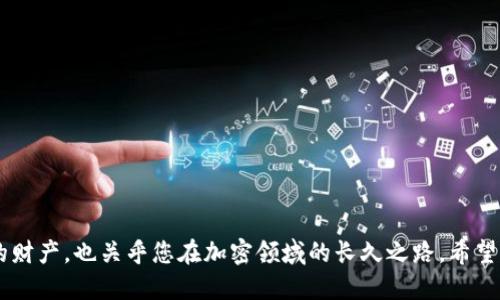 tTP钱包怎样导入钱包里/t

TP钱包, 加密钱包, 数字资产, 钱包导入/guanjianci

引言
随着区块链和加密货币的迅速发展，越来越多的人开始接触并使用数字货币，而钱包作为存储和管理数字资产的重要工具，显得尤为关键。TP钱包作为一款多功能的加密钱包，备受用户青睐。如果你刚刚入手TP钱包，或者是从其他地方迁移资金到TP钱包中，那么了解如何导入钱包就显得特别重要。在接下来的内容中，我将详细介绍TP钱包的导入方法、注意事项以及一些常见问题的解答。

TP钱包的基本介绍
TP钱包是一个支持多种区块链资产的数字钱包，具有安全性高、用户体验友好等特点。用户可以轻松地进行资产管理、交易、DAPP使用等操作。无论您是刚刚进入加密世界的新手还是已经在这条路上走了一段时间的老手，TP钱包都能满足您的需求。

TP钱包的导入方式
在您想要将现有钱包中的资产导入TP钱包时，可以通过以下几种方式实现：

h41. 导入助记词/h4
助记词是钱包的“钥匙”，使用助记词导入钱包是最常见的方式之一。只需按照以下步骤操作：
ol
    li打开TP钱包应用。/li
    li在主界面的右下角找到“导入钱包”选项。/li
    li选择“助记词导入”功能。/li
    li在输入框中准确输入您的助记词，注意单词之间的空格。/li
    li点击“导入”按钮，稍等片刻，您原钱包中的资产便会出现在TP钱包中。/li
/ol
真心觉得，使用助记词导入钱包的方式特别方便，但也有风险，务必确保您的助记词没有泄露给任何人。

h42. 导入私钥/h4
如果您手头有私钥，也可以通过私钥导入钱包。步骤如下：
ol
    li同样打开TP钱包。/li
    li选择“导入钱包”选项。/li
    li选择“私钥导入”功能。/li
    li在输入框中粘贴您的私钥。/li
    li确认无误后，点击“导入”即可。/li
/ol
不过，我有点遗憾地提醒大家，私钥非常敏感，任何人获取了您的私钥都能完全控制您的数字资产，所以在使用这一方式时一定要小心谨慎。

h43. 通过Keystore文件导入/h4
对于那些有Keystore文件的用户，可以通过文件上传的方式导入：
ol
    li打开TP钱包，并选择“导入钱包”。/li
    li找到“Keystore导入”选项。/li
    li根据提示上传您的Keystore文件并输入密码。/li
    li确认一切信息后，点击导入即可。/li
/ol
这种方式适合那些习惯使用Keystore来进行资产管理的用户，操作相对简单，但请确保文件的安全性。

导入钱包时的注意事项
导入钱包时，需要注意以下几点，以保证您的资产安全和顺利导入：
ol
    li确保您输入的助记词、私钥或Keystore文件没有错误。任何一个字符的错误都会导致导入失败或资产损失。/li
    li导入后，仔细检查资产是否完全准确地显示在TP钱包中。如果不对，建议重新检查导入步骤。/li
    li导入过程中的网络稳定性也相当重要，若遇到网络问题，可能会造成数据丢失或误导。/li
    li最好在安全的环境下进行导入，避免在公共网络或设备上操作。/li
/ol

常见问题解答

h4问题一：导入后资产未显示怎么办？/h4
首先，可能是网络延迟造成的，试着刷新页面或者重启应用。如果确认助记词、私钥等信息正确，还是看不到资产，那么可以尝试如下操作：
ol
    li确认您选择了正确的区块链网络，TP钱包支持多条链，确保切换到了您资产所处的那条链。/li
    li检查您是否按照正确的方式导入，如果有任何细节的错误都可能导致问题。/li
    li如果以上步骤都没能解决问题，可以尝试联系TP钱包的客服寻求帮助。/li
/ol
说实话，科技的进步让我们的生活变得更便捷，但在这过程中有时也会遇到无法预料的问题，这时候保持耐心，逐步排查，才是最有效的方式。

h4问题二：如何确保我的数字资产安全？/h4
安全是每个数字资产持有者最关心的问题，以下几点可以帮助您更好地保护自己的资产：
ol
    li保持助记词、私钥和Keystore文件的私密性，不要随意分享给他人。/li
    li定期更换密码，并使用强密码，避免使用简单的数字或字母组合。/li
    li使用TP钱包官方渠道下载和更新应用，避免使用来历不明的APK文件。/li
    li保持设备安全，安装合适的安全软件，确保您的设备无法被恶意攻击。/li
/ol
真的很希望，所有人都能在这个快速发展的数字世界中，安全、方便地管理自己的资产。毕竟，预防胜于治疗，事前的准备可以让我们在未来的道路上走得更加顺畅。

结语
导入TP钱包并不是一件复杂的事情，只要掌握了正确的方法和注意事项，您就能轻松地将资产迁移至TP钱包中。同时，保障数字资产的安全也是至关重要的，这不仅关乎您的财产，也关乎您在加密领域的长久之路。希望通过本文的分享，您能够更加游刃有余地使用TP钱包，管理好您的数字资产。如果您还有其他问题或疑虑，欢迎随时提问，相信在这个数字世界中，我们可以共同学习和成长。