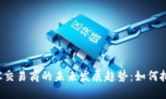 加密货币OTC交易商的未来