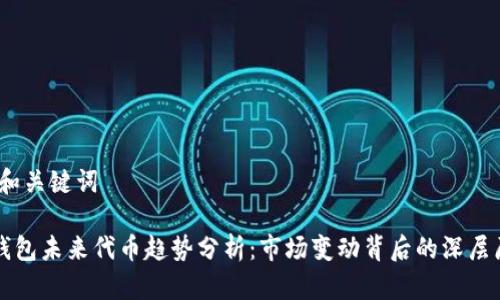 # 和关键词
TP钱包未来代币趋势分析:市场变动背后的深层原因