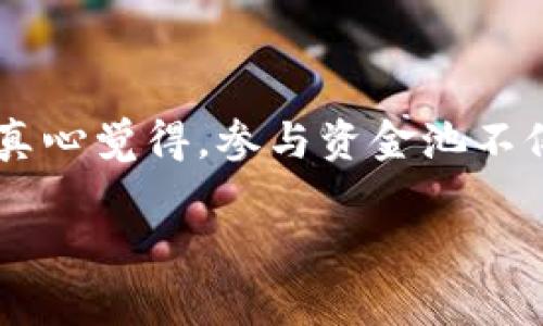 在讨论TP钱包里的资金池之前，我要强调的是TP钱包是一个非常流行的管理和存储数字资产的工具。很多用户使用TP钱包来进行资产的管理、交易和投资。资金池是一种新兴的金融工具，通过将用户的资金汇聚在一起进行投资，以期获得更好的回报。接下来，我们将详细探讨TP钱包里的资金池怎么玩，帮助您更深入了解这个有趣的领域。

什么是TP钱包资金池？
TP钱包的资金池实际上是一种去中心化的金融产品，允许用户把他们的数字资产存入一个公共池子中。这个资金池再用这些资金进行一系列投资，比如流动性挖矿、借贷等。通过这种方式，用户不仅可以获得资金的安全性，还可以通过利息或奖励获得额外收益。

如何参与TP钱包资金池？
参与TP钱包资金池的步骤并不复杂，关键是理解其流程。首先，您需要下载并安装TP钱包应用程序，创建一个账户并进行身份验证。一旦您完成了这些步骤，您就可以在界面上找到“资金池”相关的选项。

接下来，选择您想要投资的资金池。在这一步，您需要了解不同资金池的收益率、风险因素，以及锁定期等信息。选择合适的资金池后，将您的数字资产投入其中。一般来说，TP钱包会为您提供详细的关于收益预估的信息。

为什么选择资金池？
在传统的金融市场中，投资通常需要分析复杂的市场数据和经济指标。而通过参与TP钱包的资金池，用户可以利用群体的智慧，降低个人投资的误差。资金池的共有机制使得投资更加分散，风险相对较低。同时，资金池里的收益一般高于普通的数字资产存储方式，变相提高了资金的利用效率。

资金池中的风险因素
当然，没有什么投资是完全没有风险的。资金池也不例外。首先，因为资金池是集中式的，它会面临流动性风险。如果很多人同时申请赎回，会导致资金池的流动性不足，可能会影响您取出资金的速度。

其次，投资的项目可能面临市场波动性。如果资金池投资的是一种风险较高的资产，可能会有亏损的可能性。同时，因为资金池的运作通常是不透明的，用户需要对资金池的管理者保持警惕，以避免被欺诈的风险。

趋势与未来展望
随着DeFi（去中心化金融）的兴起，资金池的概念正越来越受欢迎。本质上，它代表了一种新兴的资产管理方式，允许普通用户以较低的门槛参与到高级的金融产品中。加密货币市场的未来充满了不确定性，但可以断言，资金池的模式非常适合快速变化的市场。越来越多的平台正在加入这场竞争，未来前景广阔。

人们常问的问题

h41. 资金池的收益如何计算？/h4
这是一个非常重要的问题，涉及到每一个投资者关心的收益。一般来说，资金池的收益主要来源于底层资产的投资回报，以及参与资金池的用户所提供的流动性。TP钱包通常会提供详细的算法来计算预期收益，您可以在参与前查看这些信息。但是，记住收益是波动的，未来收益的不可预知性总是存在。

h42. 如何选择适合自己的资金池？/h4
在众多的资金池中选一个适合自己的可能会让人感到困惑。在选择过程中，可以考虑以下几个因素：
ul
    listrong投资风险：/strong选择风险适中的资金池，不要盲目追求高收益。/li
    listrong锁定期：/strong如果短期内需要使用这部分资金，最好选择流动性较好的资金池。/li
    listrong历史表现：/strong查看资金池过往的业绩，看看是否稳定。/li
/ul

总结来说，TP钱包的资金池是一个值得关注的投资选项，通过合理的投资，我们不仅可以有效地管理我们的数字资产，还可以在这个新兴的市场中寻找机会。真心觉得，参与资金池不仅是一次财务上的增长，更是对未来发展的探索和理解。在这个快速变化的数字时代，保持对新事物的好奇心，是每一个投资者应有的态度。

希望上述内容可以帮助您更好地理解TP钱包中的资金池。如果您有其他问题，欢迎随时提问，我们一起探讨！