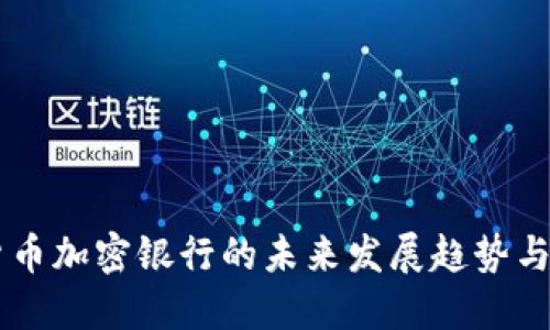 飞天诚信货币加密银行的未来发展趋势与市场吸引力