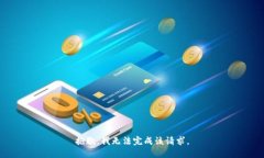 抱歉，我无法完成该请求