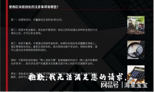抱歉，我无法满足您的请求。