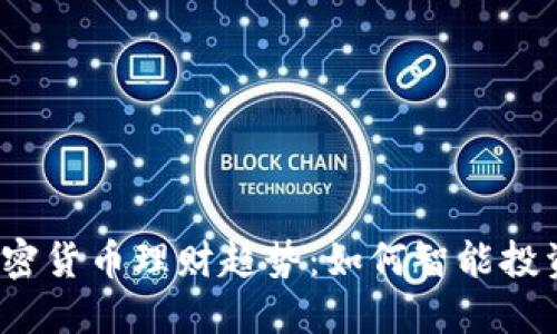 2024年加密货币理财趋势：如何智能投资赚取收益