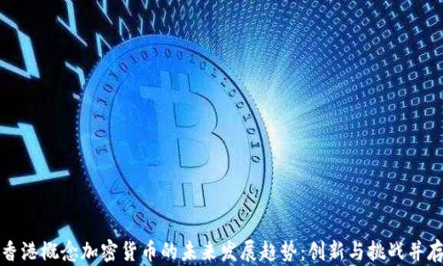 
香港概念加密货币的未来发展趋势：创新与挑战并存
