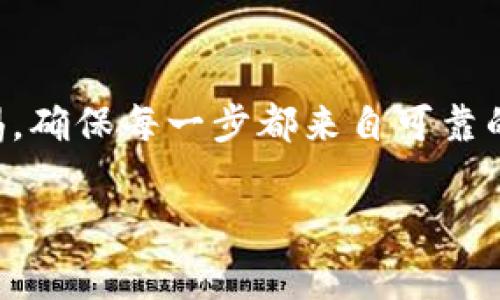 关于TP钱包（TP Wallet）的合约地址，这通常涉及到特定的加密货币或者代币。每个合约地址都是唯一的，用于在区块链上标识特定的资产或代币。为了查找TP钱包中某个特定代币的合约地址，你可以按照以下步骤进行：

### 步骤一：访问官方网站
首先，建议访问TP钱包的官方网站或者他们的官方社交媒体页面。这些地方通常会提供新的信息和更新，包括代币合约的最新动态。

### 步骤二：查看官方文档
许多加密钱包和项目会在其官方文档中列出代币的合约地址。这些文档包括白皮书、用户指南或常见问题解答（FAQ）。

### 步骤三：使用区块链浏览器
你可以使用区块链浏览器（例如Etherscan、BscScan等）来查找代币的合约地址。输入代币的名称或者查看TP钱包支持的代币列表，通常能找到所需的合约地址。

### 步骤四：加入社区或论坛
参与相关的社区论坛（如Reddit、Telegram群组，或者Discord服务器），可以获取其他用户的推荐和信息分享。他们或许能直接提供给你代币的合约地址。

### 步骤五：谨慎核实信息
在使用合约地址时，务必要确保信息的准确性。假如你使用了错误的合约地址，可能会导致资产损失。始终通过官方渠道确认信息来源。

### 小结
在寻找TP钱包合约地址的过程中，遵循以上步骤可以有效帮助你找到正确的信息。同时，保持警惕，确保每一步都来自可靠的来源，才能更好地保护自己的资产。

如果你还有其他问题或者需要进一步的帮助，欢迎继续咨询！