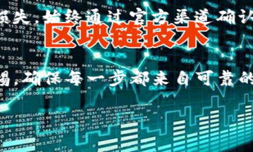 关于TP钱包（TP Wallet）的合约地址，这通常涉及到特定的加密货币或者代币。每个合约地址都是唯一的，用于在区块链上标识特定的资产或代币。为了查找TP钱包中某个特定代币的合约地址，你可以按照以下步骤进行：

### 步骤一：访问官方网站
首先，建议访问TP钱包的官方网站或者他们的官方社交媒体页面。这些地方通常会提供新的信息和更新，包括代币合约的最新动态。

### 步骤二：查看官方文档
许多加密钱包和项目会在其官方文档中列出代币的合约地址。这些文档包括白皮书、用户指南或常见问题解答（FAQ）。

### 步骤三：使用区块链浏览器
你可以使用区块链浏览器（例如Etherscan、BscScan等）来查找代币的合约地址。输入代币的名称或者查看TP钱包支持的代币列表，通常能找到所需的合约地址。

### 步骤四：加入社区或论坛
参与相关的社区论坛（如Reddit、Telegram群组，或者Discord服务器），可以获取其他用户的推荐和信息分享。他们或许能直接提供给你代币的合约地址。

### 步骤五：谨慎核实信息
在使用合约地址时，务必要确保信息的准确性。假如你使用了错误的合约地址，可能会导致资产损失。始终通过官方渠道确认信息来源。

### 小结
在寻找TP钱包合约地址的过程中，遵循以上步骤可以有效帮助你找到正确的信息。同时，保持警惕，确保每一步都来自可靠的来源，才能更好地保护自己的资产。

如果你还有其他问题或者需要进一步的帮助，欢迎继续咨询！