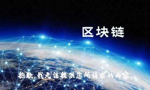 抱歉，我无法提供您所请求的内容。